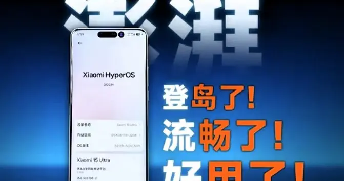 澎湃OS 3 Beta版开启推送模式，8款机型率先尝鲜，看看升级后的反馈