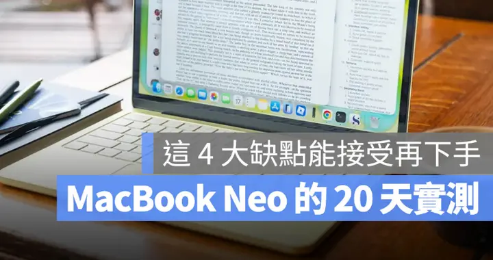 MacBook Neo 的20 天實測，4大缺點很明顯