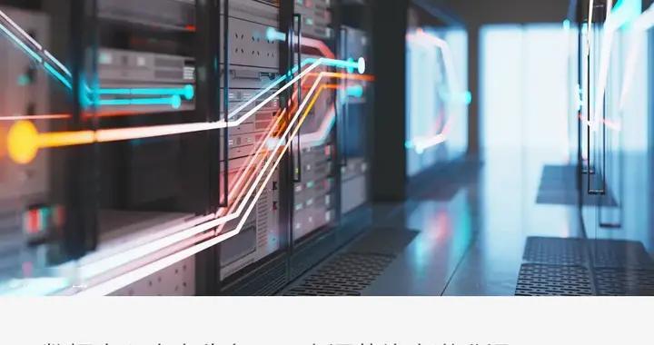 數據中心，電力告急！