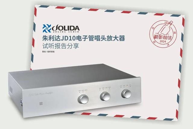 实而不华 低调内敛：朱利达JD10唱放试听报告