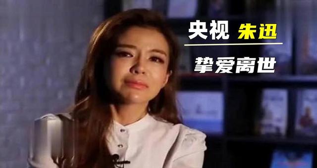 央视主持人朱迅生命终将结束，为什么不大胆一些