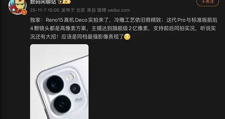 博主爆料OPPO Reno15真機Deco，將支持前后實況同時拍攝