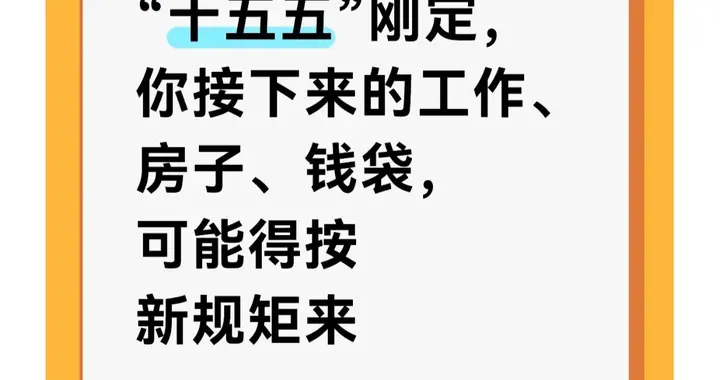 “十五五”刚定，你接下来的工作、房子、钱袋，可能得按新规矩来