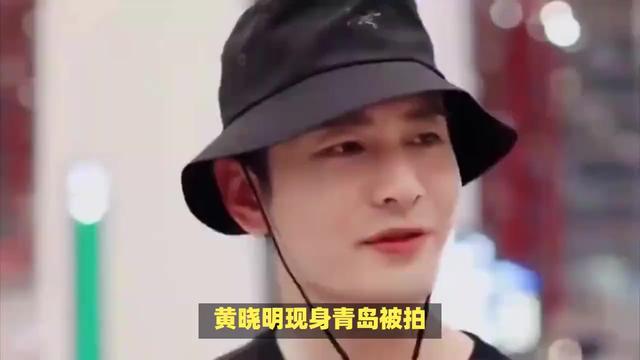 黄晓明现身青岛被拍，一头浓密黑发却是假发，假发分层很明显