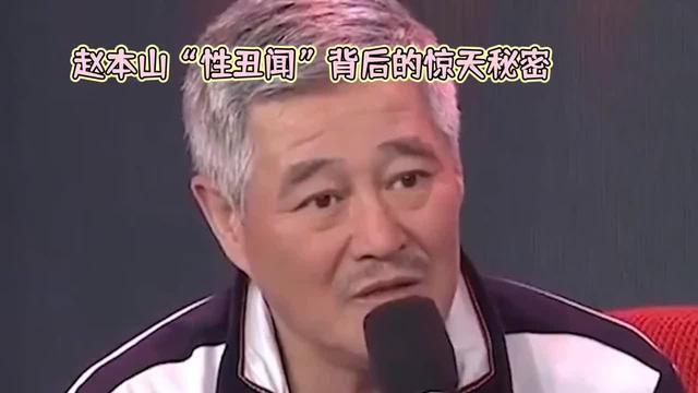 赵本山性丑闻揭秘：央视封杀背后的惊人真相！