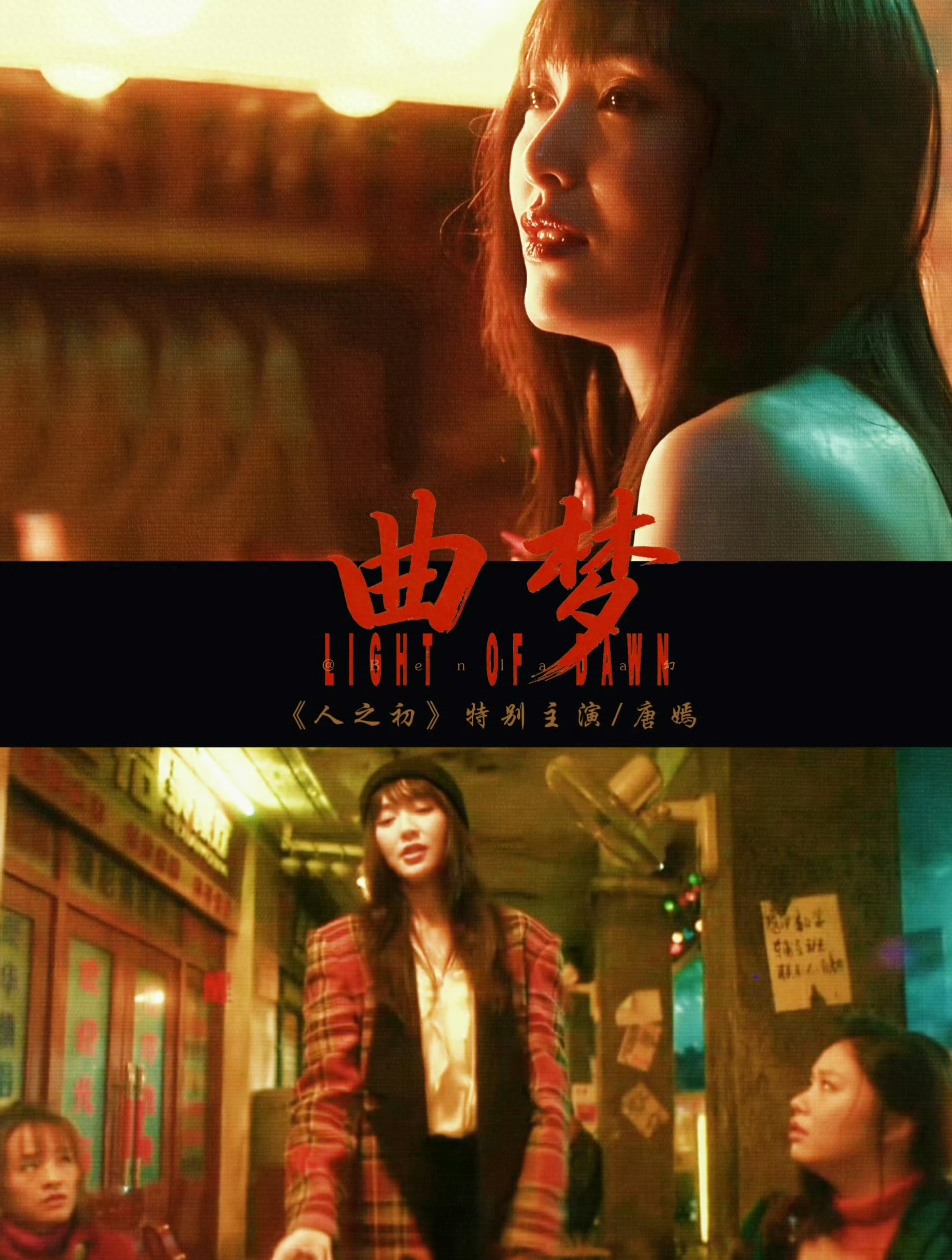 唐嫣找准了自己赛道：曲梦出场即封神，撕碎标签的转型太惊艳