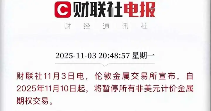 人民币遭踢出伦敦交易所，美方暗中操作，全球矿产博弈开始。