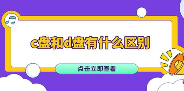 提升电脑性能的关键，C盘和D盘的功能对比