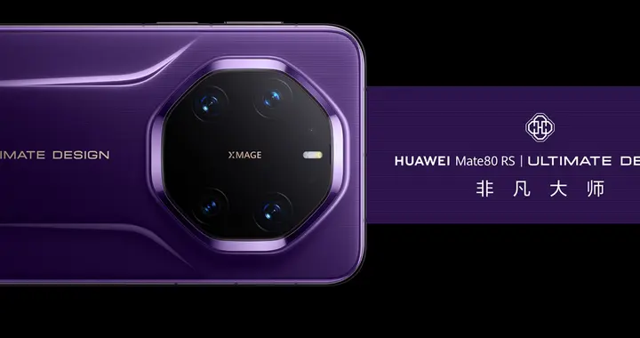 華為Mate 80系列內存容量官方確認！12GB起步、最大20GB