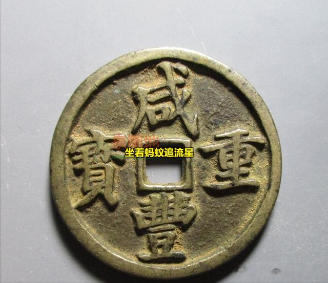 钱币|咸丰重宝宝昌当十价值几何