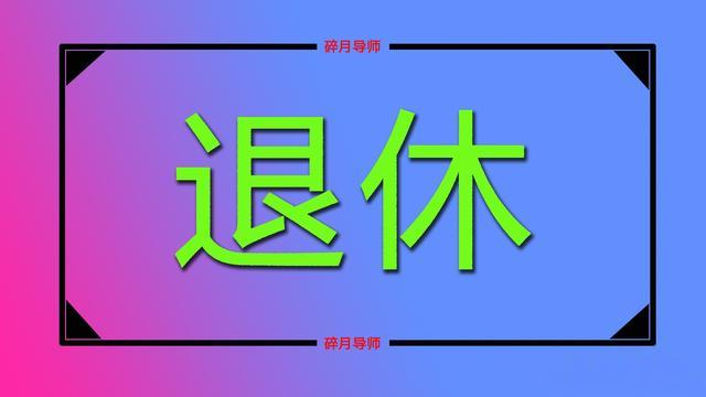 正处级公务员，3月退休，估算养老金4700元，职业年金领900元吗？