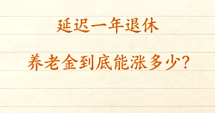 延迟一年退休，养老金到底能涨多少？