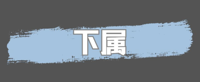 控制下属，绝不是拍桌子，甩脸子，摆架子