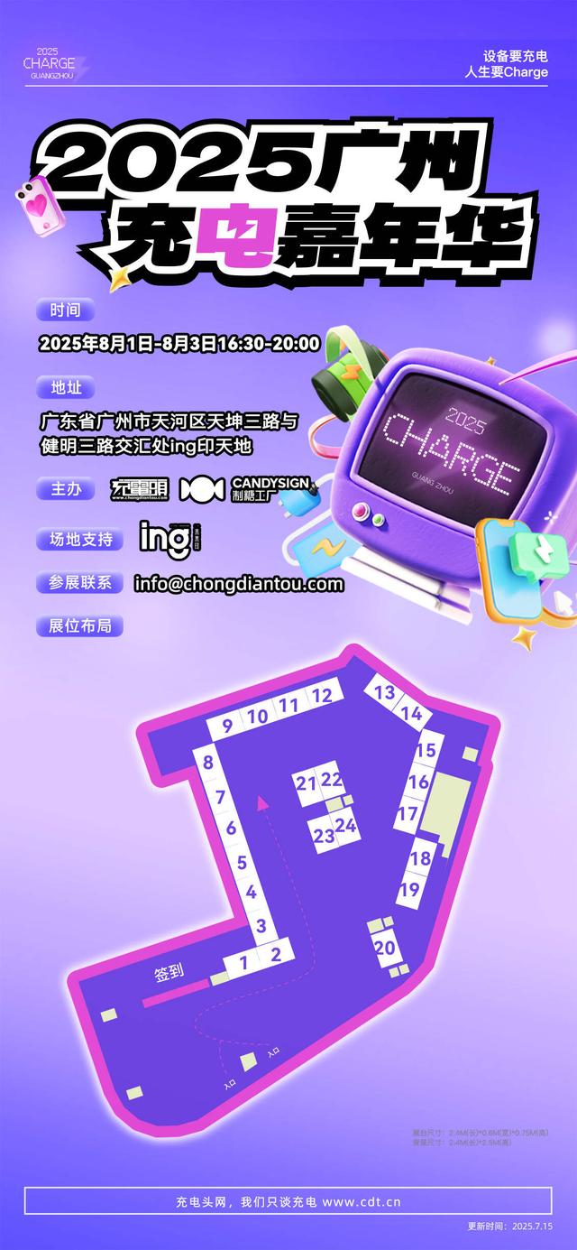 三日狂欢，充电不断，充电嘉年华广州站将在8月1日开启！