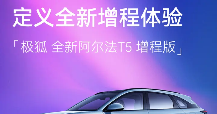 破局增程新战场，全新阿尔法T5增程版展露技术王牌