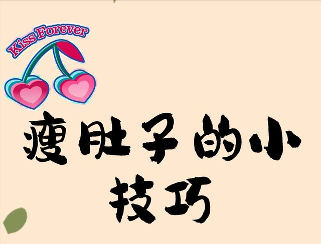 减肥必看，5招减去小肚腩