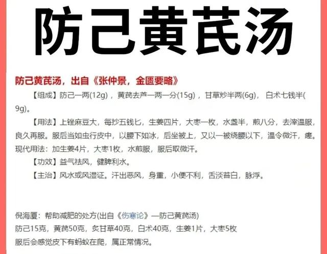 防己黄芪汤，现代可用于多种关节炎、痛风、肾炎、肺心病及减肥