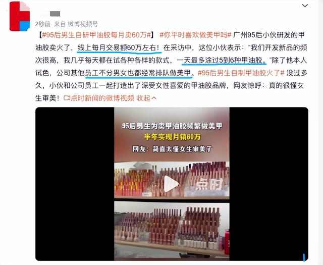 95后男生自研甲油胶月销60万，网友评论：他太懂女生了