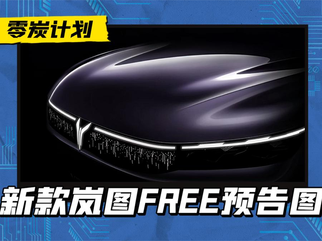 大改款？新款岚图FREE发布预告，造型大变/满血华为