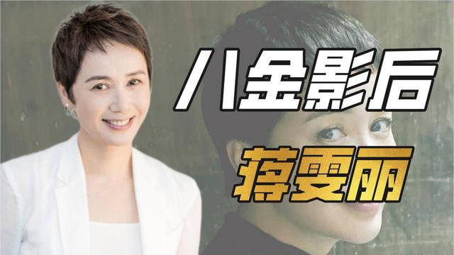 刘德华|"顾导爱妻"蒋雯丽：掌掴张静初恋小19岁黄轩，送马思纯1.2亿嫁妆