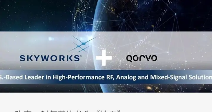 射頻雙雄220億美元 “聯姻”：三大核心原因拆解