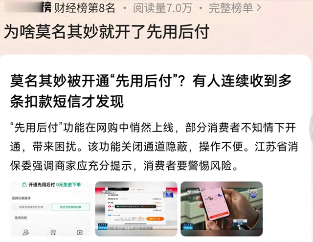 莫名其妙被开通“先用后付”？多次扣款才发现，评论炸了