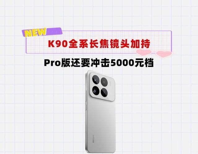 全系长焦镜头加持！红米K90冲击3000档，Pro版冲击5000档，有戏吗