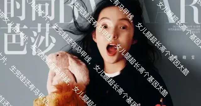 雎晓雯带女儿拍大片，生完娃还有马甲线，女儿腿超长高个基因太酷