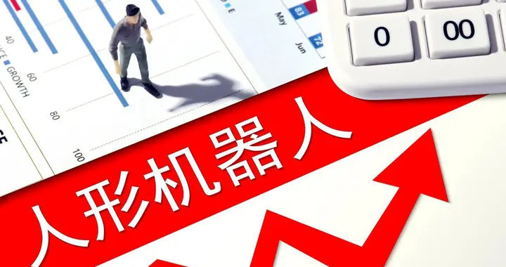 人形机器人周末利好！摩根、高盛、瑞银重仓的小盘机器人，共5家