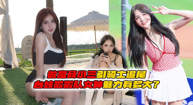 做富商小三引骑士追尾，台妹啦啦队女神魅力有多大？