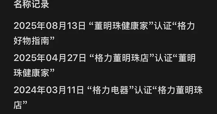 一年半改名3次！“董明珠健康家”公眾號又改叫“格力好物指南”