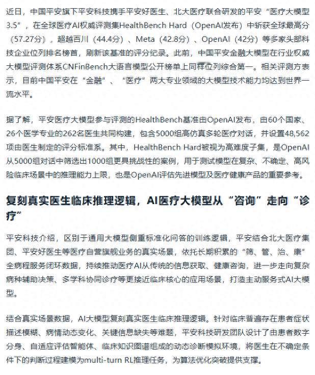 平安医疗大模型超越OpenAI 金融、医疗专业大模型均达世界一流水平