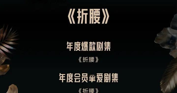 《折腰》一晚上狂揽6奖，这波操作把我看傻了