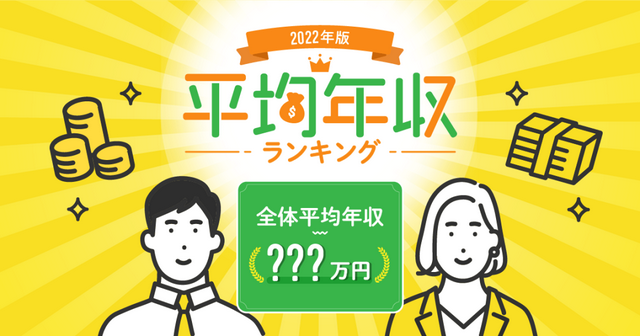 日本|2022年全日本工薪族平均年薪出炉：哪些工作行业地区的人年收最多