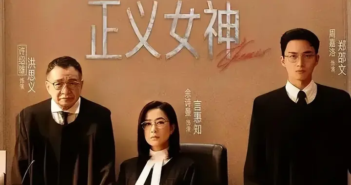 TVB小生告别搞笑形象成功转型!新剧演冷面法官获同剧女星赞演技