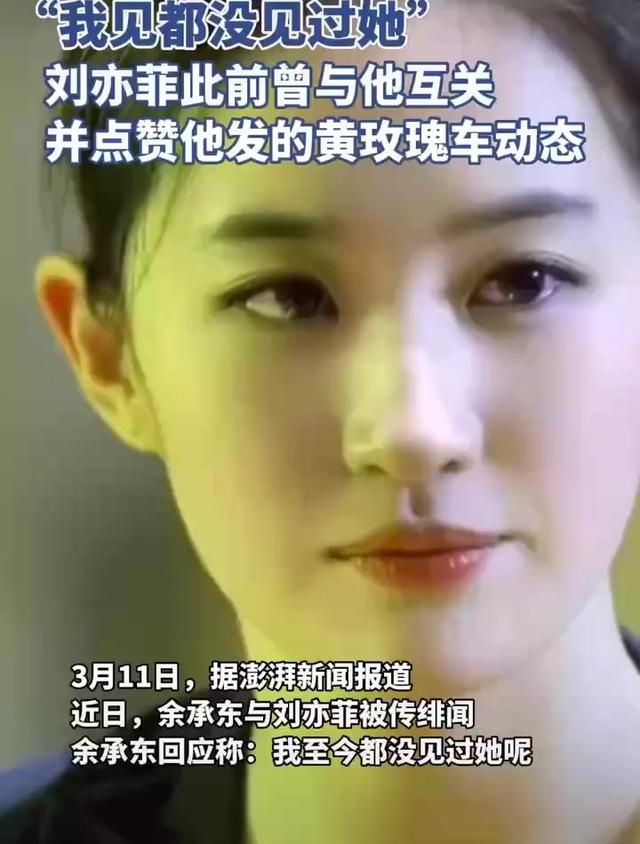 笑不活了，余承东辟谣与刘亦菲恋情，我却笑死在刘亦菲的评论区里
