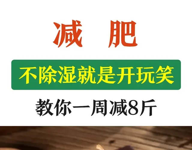 减肥，不除湿就是开玩笑，教你一周减8斤