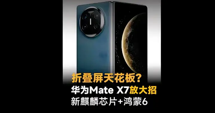 華為Mate X7要上麒麟9030？五款配色曝光，折疊屏這次要卷狠了