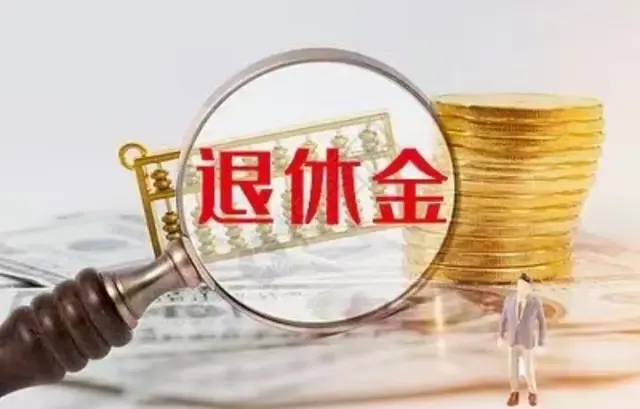 能拿高额退休金的都是什么人?