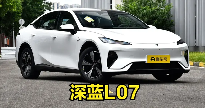 增程纯电都有，续航超1500km，全系华为辅助驾驶，深蓝L07来了