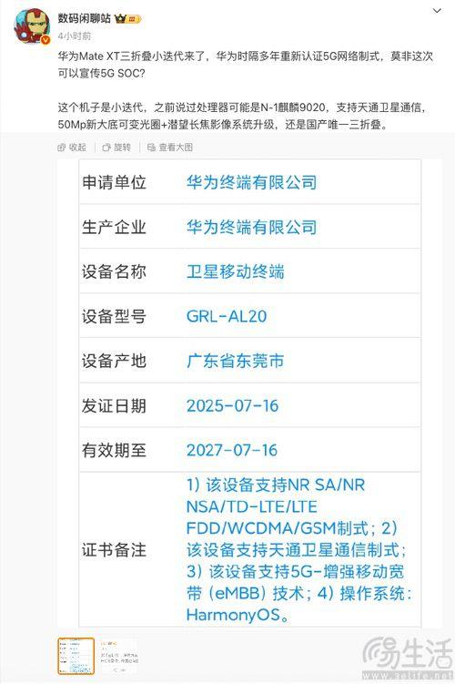 疑似华为Mate XT后续机型通过认证，或即将亮相