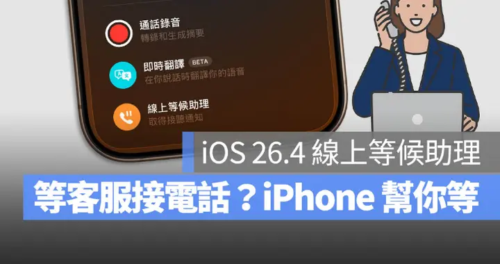 iOS 26.4 「線上等候助理」超實用功能！
