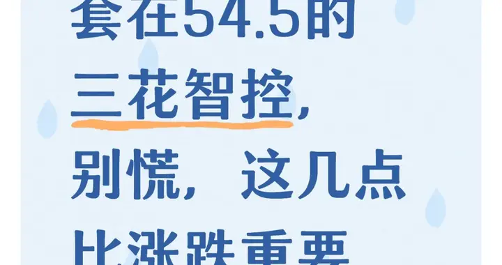 套在54.5的三花智控，别慌，这几点比涨跌重要