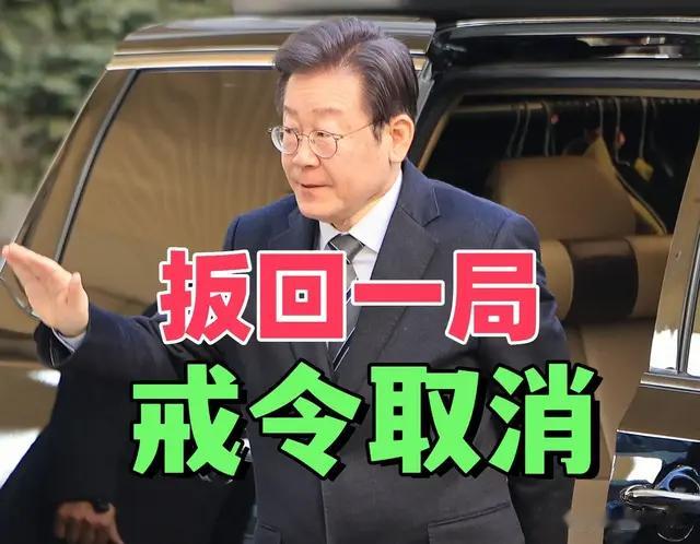 戒令取消！尹锡悦出手无效，李在明“翻墙”入院，扳回一局