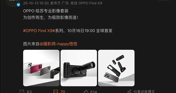你也要致敬相機？OPPO為Find X9系列推出“哈蘇專業影像套裝”