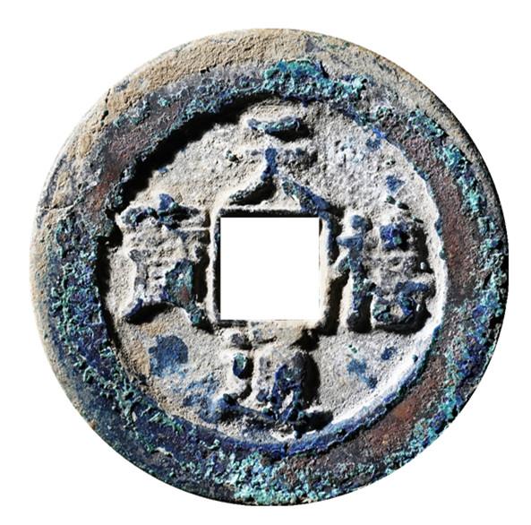 钱币|价值数万元的北宋铜钱，天禧通宝折二试铸样，和普通版有何区别？