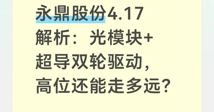 永鼎股份4.17解析：光模块+超导双轮驱动，高位还能走多远？