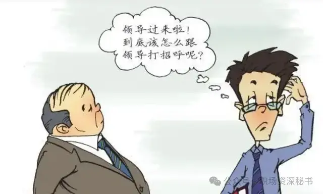 单位里，领导最讨厌的7种称呼，情商越低的人越喜欢这么叫！