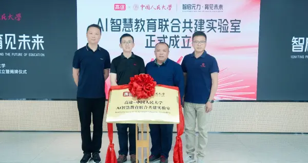 高途x人大：在教育的深处，种下“有温度的AI”