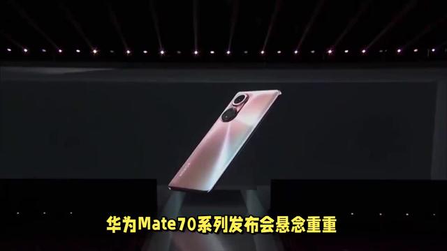 华为Mate 70系列线下门店宣传海报曝光，发布会定档在11月26日